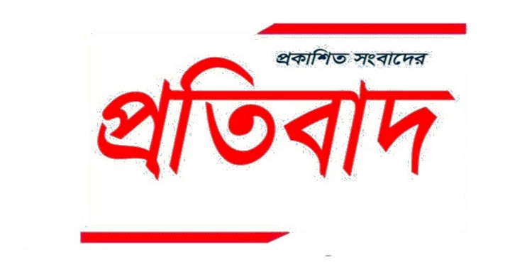 প্রকাশিত সংবাদের প্রতিবাদ>
</div>
</div>
<div class=