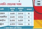 জ্বালানি তেলের দাম কমছে লিটারে ৫ টাকা