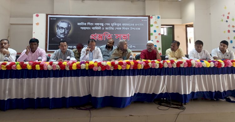 সাভারে জাতীয় শোক দিবস উপলক্ষে প্রস্তুতি সভা