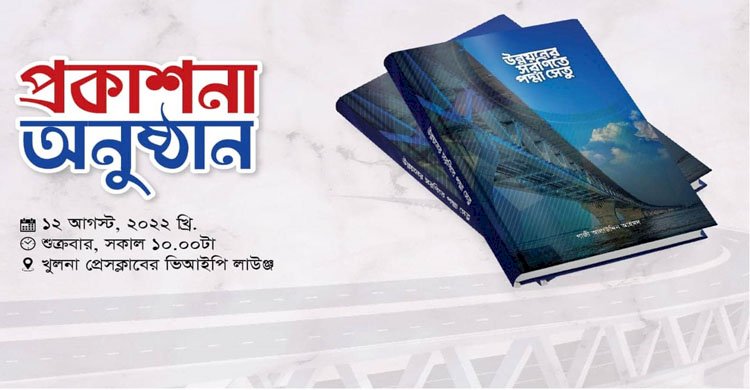 ‘উন্নয়নের সরণিতে পদ্মা সেতু’ গ্রন্থের প্রকাশনা অনুষ্ঠান শুক্রবার>
</div>
</div>
<div class=