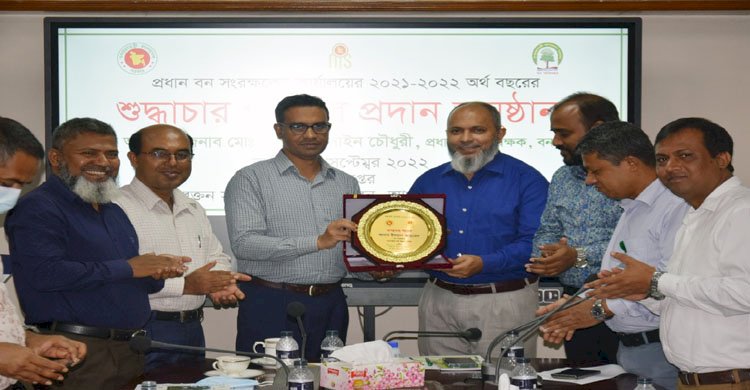 বন অধিদপ্তরের ২০২১-২০২২ অর্থ বছরে শুদ্ধাচার পুরস্কার প্রদান
