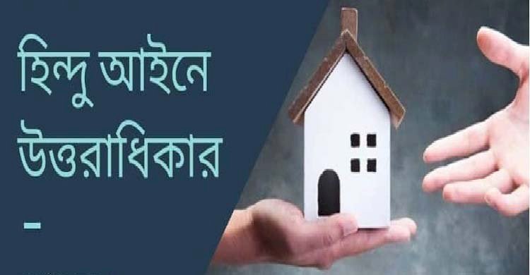 হিন্দু আইনের সংস্কার চান না হিন্দু আইন প্রতিরোধ পরিষদ