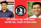 ঢাকা বিশ্ববিদ্যালয় ছাত্রলীগের সভাপতি শয়ন সম্পাদক সৈকত
