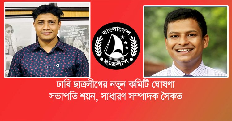 ঢাকা বিশ্ববিদ্যালয় ছাত্রলীগের সভাপতি শয়ন সম্পাদক সৈকত