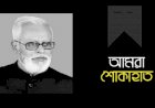 সন্দ্বীপের প্রবীণ রাজনীতিবিদ মাষ্টার শাহজাহান বিএ’র ইন্তেকাল : গভীর শোক ও শ্রদ্ধা