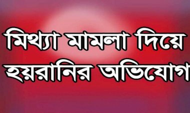 নাচোল থানায় মিথ্যা মামলা দিয়ে নিরীহ লোকদের হয়রানীর অভিযোগ