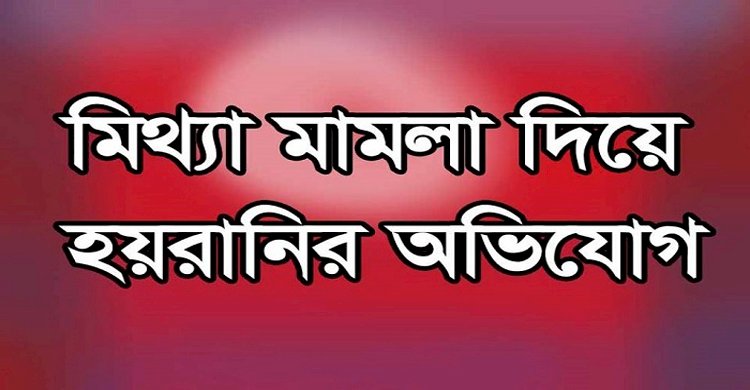 নাচোল থানায় মিথ্যা মামলা দিয়ে নিরীহ লোকদের হয়রানীর অভিযোগ