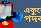 একুশে পদক পাচ্ছেন ২১ ব্যক্তি ও প্রতিষ্ঠান