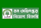 ২ যুগ ধরে বন বিভাগে মাঠ পর্যায়ে পদোন্নতি না দিয়ে নতুন নিয়োগ প্রদানে বাড়ছে চরম ক্ষোভ ও হতাশা
