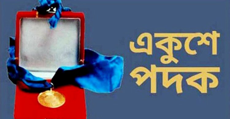 একুশে পদক পাচ্ছেন ২১ ব্যক্তি ও প্রতিষ্ঠান>
</div>
</div>
<div class=