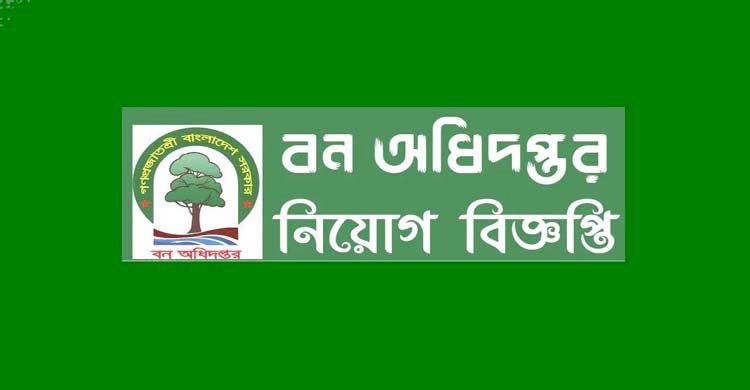 ২ যুগ ধরে বন বিভাগে মাঠ পর্যায়ে পদোন্নতি না দিয়ে নতুন নিয়োগ প্রদানে বাড়ছে চরম ক্ষোভ ও হতাশা