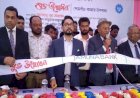 পোমগাঁওয়ে যমুনা ব্যাংকের ৮৬ তম উপশাখার উদ্ভোধন