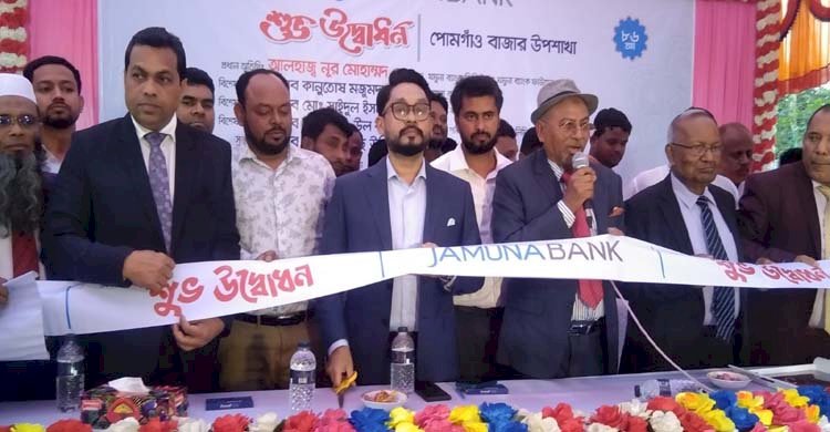 পোমগাঁওয়ে যমুনা ব্যাংকের ৮৬ তম উপশাখার উদ্ভোধন