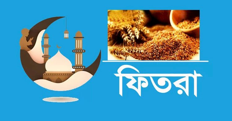 এ বছর জনপ্রতি ফিতরা সর্বোচ্চ ২৬৪০ টাকা, সর্বনিম্ন ১১৫