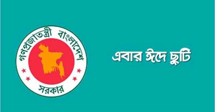 ঈদের ছুটি বাড়ল একদিন