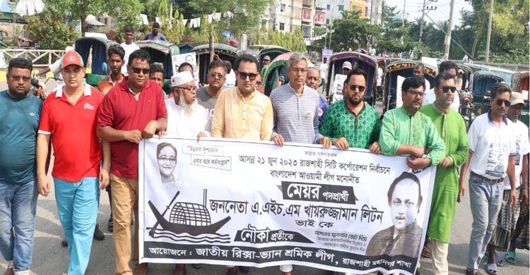 রাজশাহীতে জাতীয় রিক্সা-ভ্যান শ্রমিক লীগ এর উদ্যোগে রিক্সা র‍্যালী অনুষ্ঠিত