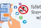 ডিজিটাল নিরাপত্তা আইনের জায়গায় আসছে সাইবার নিরাপত্তা আইন