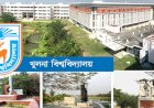 ৮ ধাপ এগিয়ে ইউজিসির এপিএ মূল্যায়নে সকল পাবলিক বিশ্ববিদ্যালয়ের মধ্যে ৪র্থ অবস্থানে খুবি