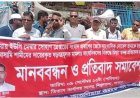 সাভারে গোয়েন্দা প্রতিবেদনের বিরুদ্ধে মানববন্ধন