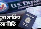 যুক্তরাষ্ট্রের ভিসা নিষেধাজ্ঞা শুরু