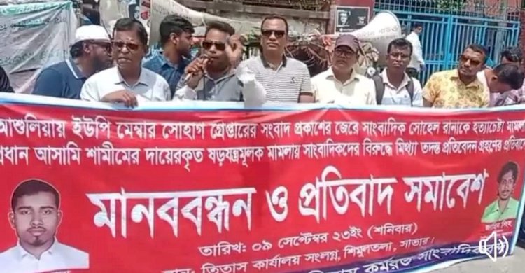 সাভারে গোয়েন্দা প্রতিবেদনের বিরুদ্ধে মানববন্ধন