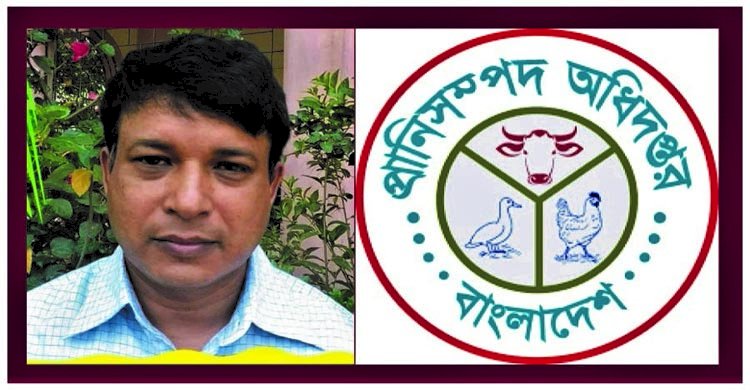 প্রাণিসম্পদ অধিদপ্তরে পিডি অসীম দাসের অপকর্ম সমাচার!