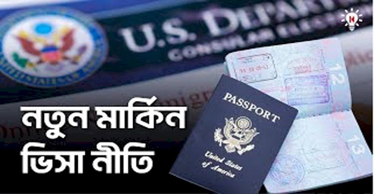 যুক্তরাষ্ট্রের ভিসা নিষেধাজ্ঞা শুরু