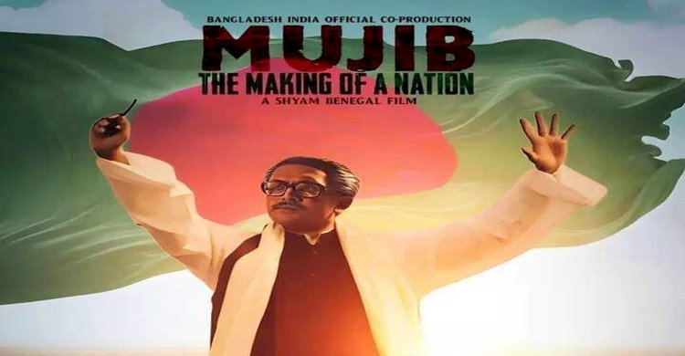 "মুজিব একটি জাতির রূপকার "চলচ্চিত্রটি বাংলা, বাঙালি ও মহান মুক্তিযুদ্ধের অনন্য দলিল