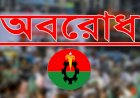 বুধ-বৃহস্পতিবার অবরোধের ঘোষণা দিল বিএনপি