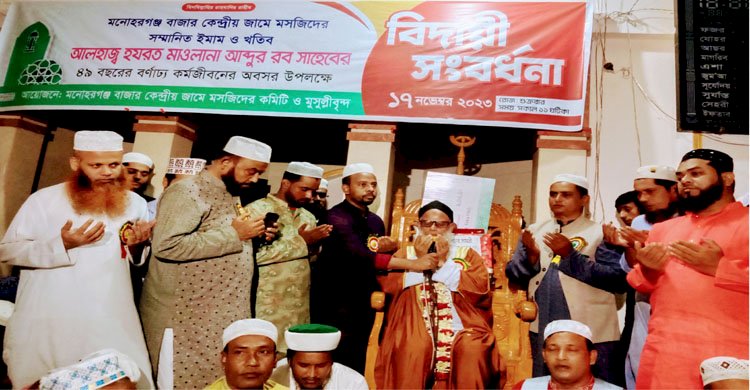 মনোহরগঞ্জ কেন্দ্রীয়  মসজিদের ইমামকে রাজকীয় বিদায়ী সংবর্ধনা অনুষ্ঠান 