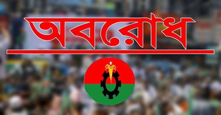 ফের ৪৮ ঘণ্টার অবরোধ ডাকল বিএনপি>
</div>
</div>
<div class=