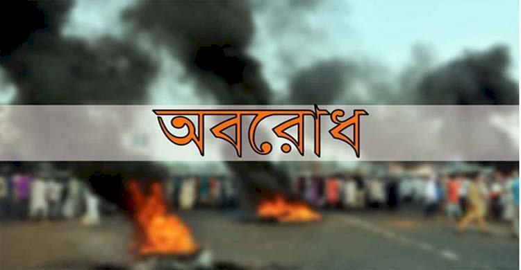 আবারও অবরোধ ডাকল বিএনপি>
</div>
</div>
<div class=