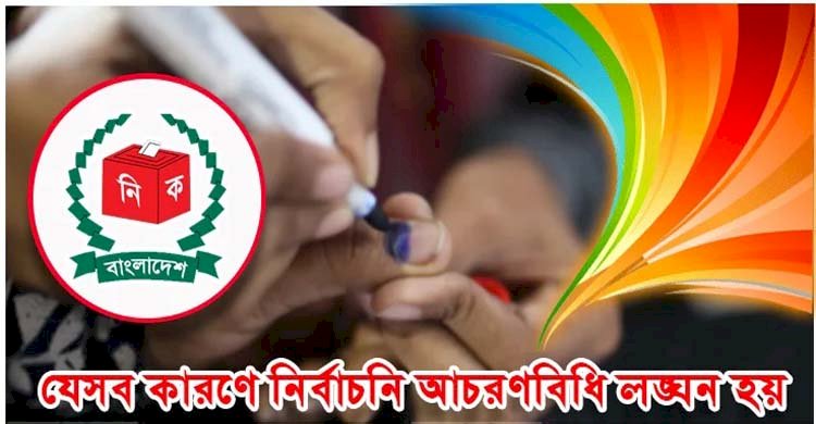 যেসব কারণে নির্বাচনি আচরণবিধি লঙ্ঘন হয়>
</div>
</div>
<div class=