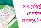 টাঙ্গাইল গোপালপুর সাব-রেজিষ্ট্রার অফিসে চলছে চরম অনিয়ম