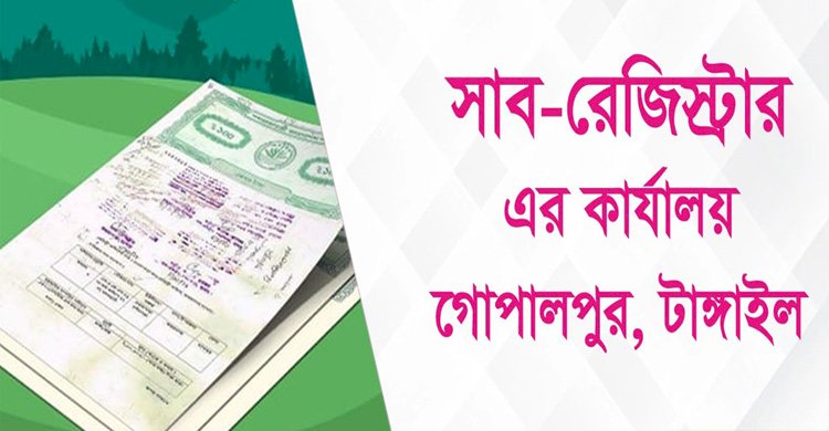 টাঙ্গাইল গোপালপুর সাব-রেজিষ্ট্রার অফিসে চলছে চরম অনিয়ম