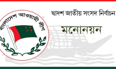সংরক্ষিত আসনে আওয়ামী লীগের মনোনয়ন ফরম বিতরণ শুরু কাল