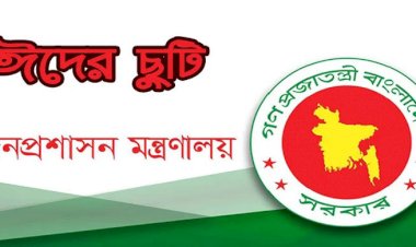 ঈদুল ফিতরে যেভাবে মিলবে টানা ১০ দিনের ছুটি