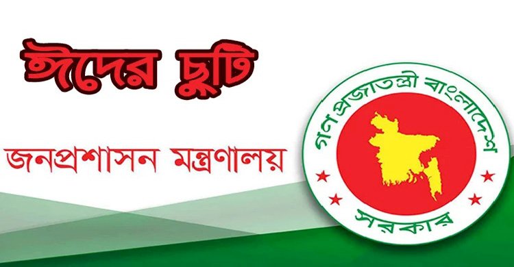 ঈদুল ফিতরে যেভাবে মিলবে টানা ১০ দিনের ছুটি>
</div>
</div>
<div class=