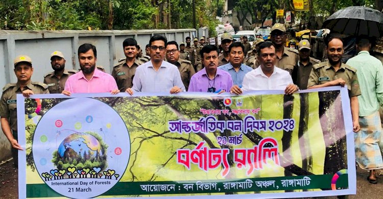 আন্তর্জাতিক বন দিবস উপলক্ষে রাঙ্গামাটিতে র‌্যালী, বৃক্ষরোপণ ও আলোচনা সভা