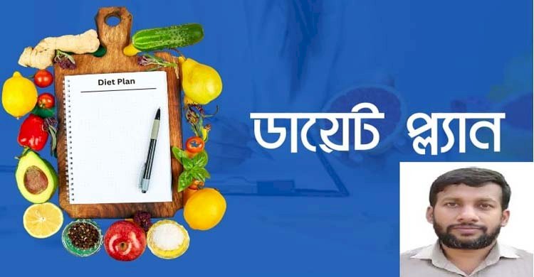 ডায়েট প্ল্যান  কি? ডায়েট প্ল্যান এর প্রকারভেদ ও গুরুত্ব