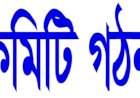 বাংলাদেশ ফরেস্টারস্ এসোসিয়েশন (বিএফএ)'র কেন্দ্রীয় আহ্বায়ক কমিটি গঠন