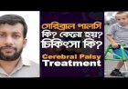 সেরিব্রাল পালসি জনিত বাচ্চাদের সমস্যায় ফিজিওথেরাপি মেডিসিন এন্ড রি-হ্যাবিলিটেশন