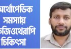 অর্থোপেডিকস জনিত কন্ডিশনে ফিজিওথেরাপি মেডিসিন এন্ড রি-হ্যাবিলিটেশন চিকিৎসা