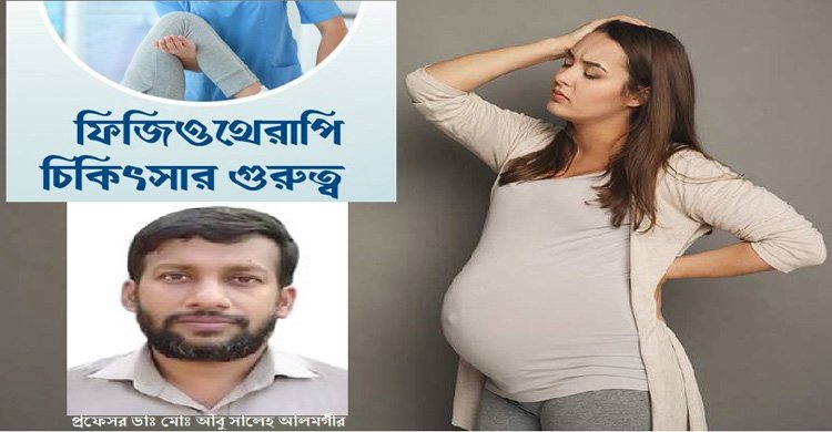 প্রসূতি এবং গাইনোকোলজিক্যাল জনিত সমস্যায় ফিজিওথেরাপি মেডিসিন এন্ড রি-হ্যাবিলিটেশন চিকিৎসা