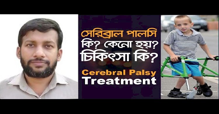 সেরিব্রাল পালসি জনিত বাচ্চাদের সমস্যায় ফিজিওথেরাপি মেডিসিন এন্ড রি-হ্যাবিলিটেশন