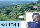 হিসাব রক্ষক গোলাম সারোয়ারের হাতে লামা বন প্রশাসন জিম্মি ॥ দেখার কেউ নেই