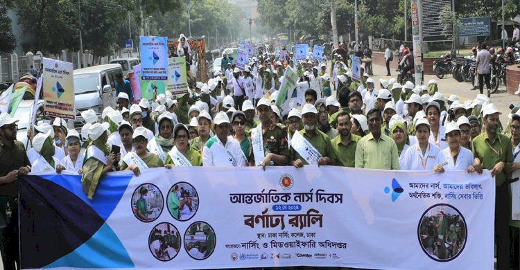 আন্তর্জাতিক নার্স দিবস ২০২৪ উদযাপন 