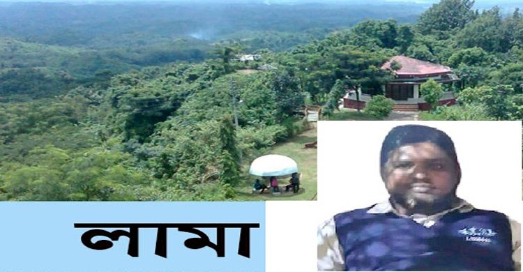 হিসাব রক্ষক গোলাম সারোয়ারের হাতে লামা বন প্রশাসন জিম্মি ॥ দেখার কেউ নেই