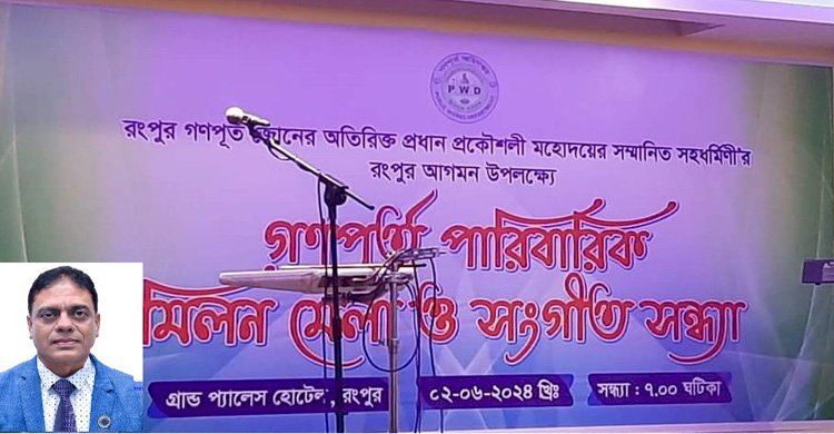 অতিরিক্ত প্রধান প্রকৌশলী মো. আবুল খায়েরের স্ত্রী'র রংপুর আগমন উপলক্ষ্যে মিলনমেলা ও সঙ্গীত সন্ধ্যা