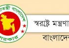 দেশের সব থানার জন্য স্বরাষ্ট্র মন্ত্রণালয়ের নতুন নির্দেশনা